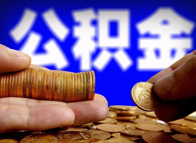 宝鸡为啥公积金黄牛可以取出来呢（宝鸡公积金可以自愿提取了）